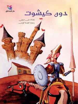 cover image of دون كيشوت